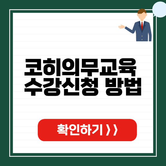 코히의무교육 수강신청 썸네일