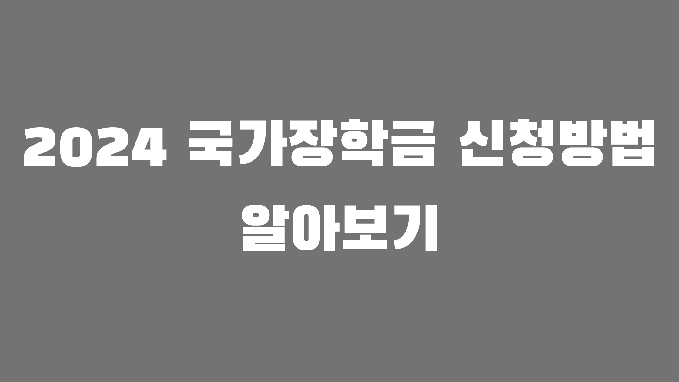 국가장학금 신청방법