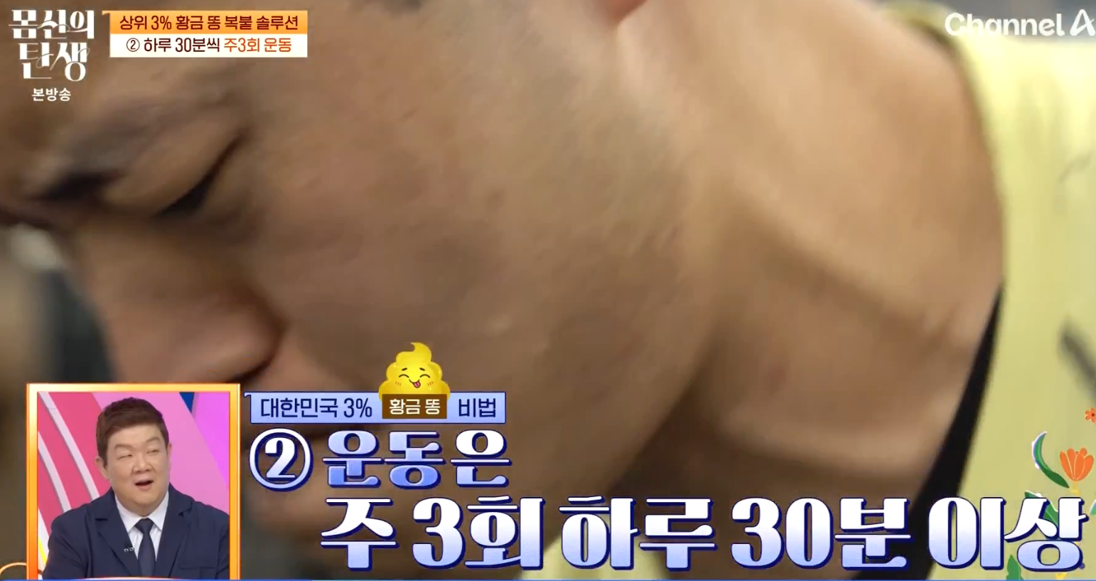 몸신의 탄생 9회 황금 똥