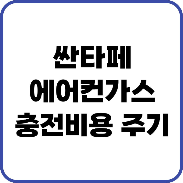 싼타페 에어컨가스