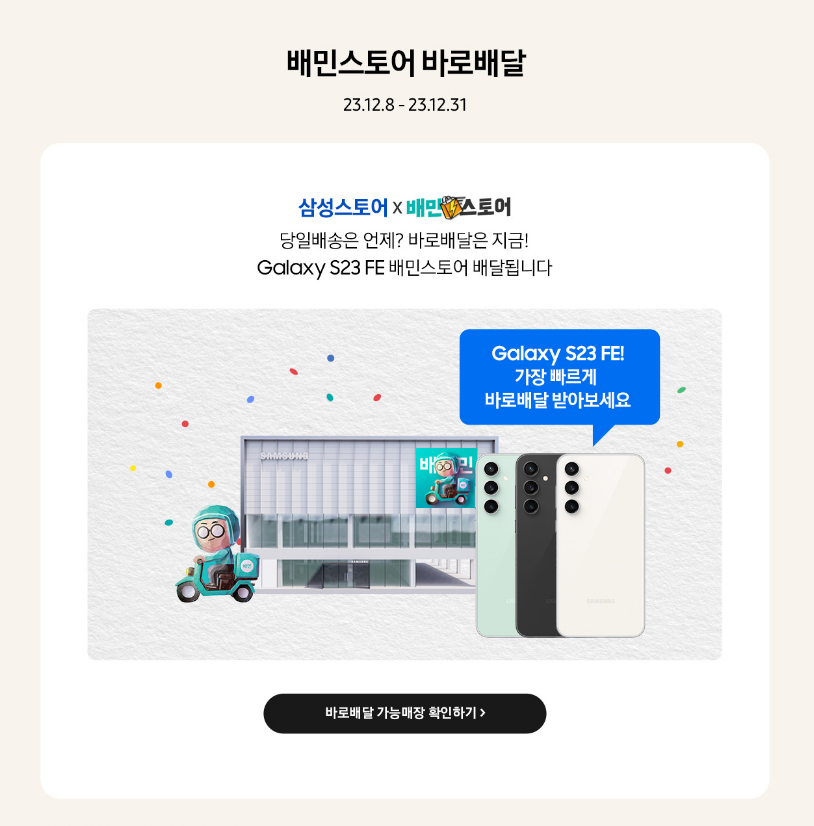 갤럭시 S23 FE 배민스토어 바로 배달로 받기