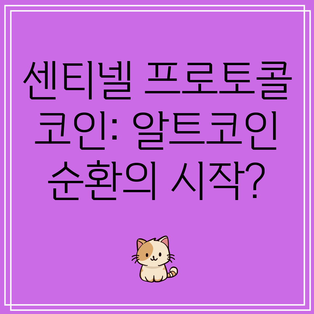 센티넬프로토콜코인알트코인순환의시작