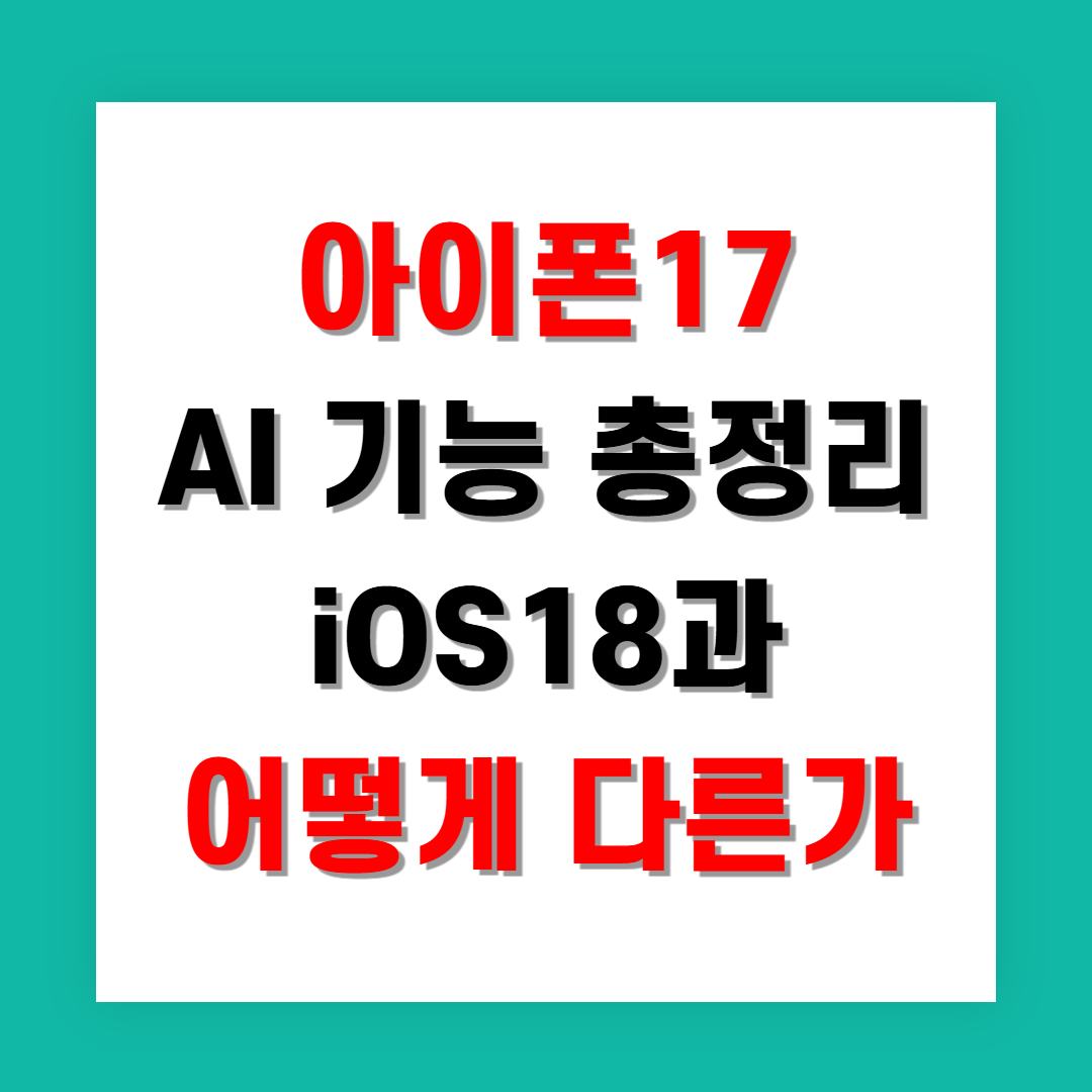 아이폰17 AI 기능 총정리 iOS18과 어떻게 다른가