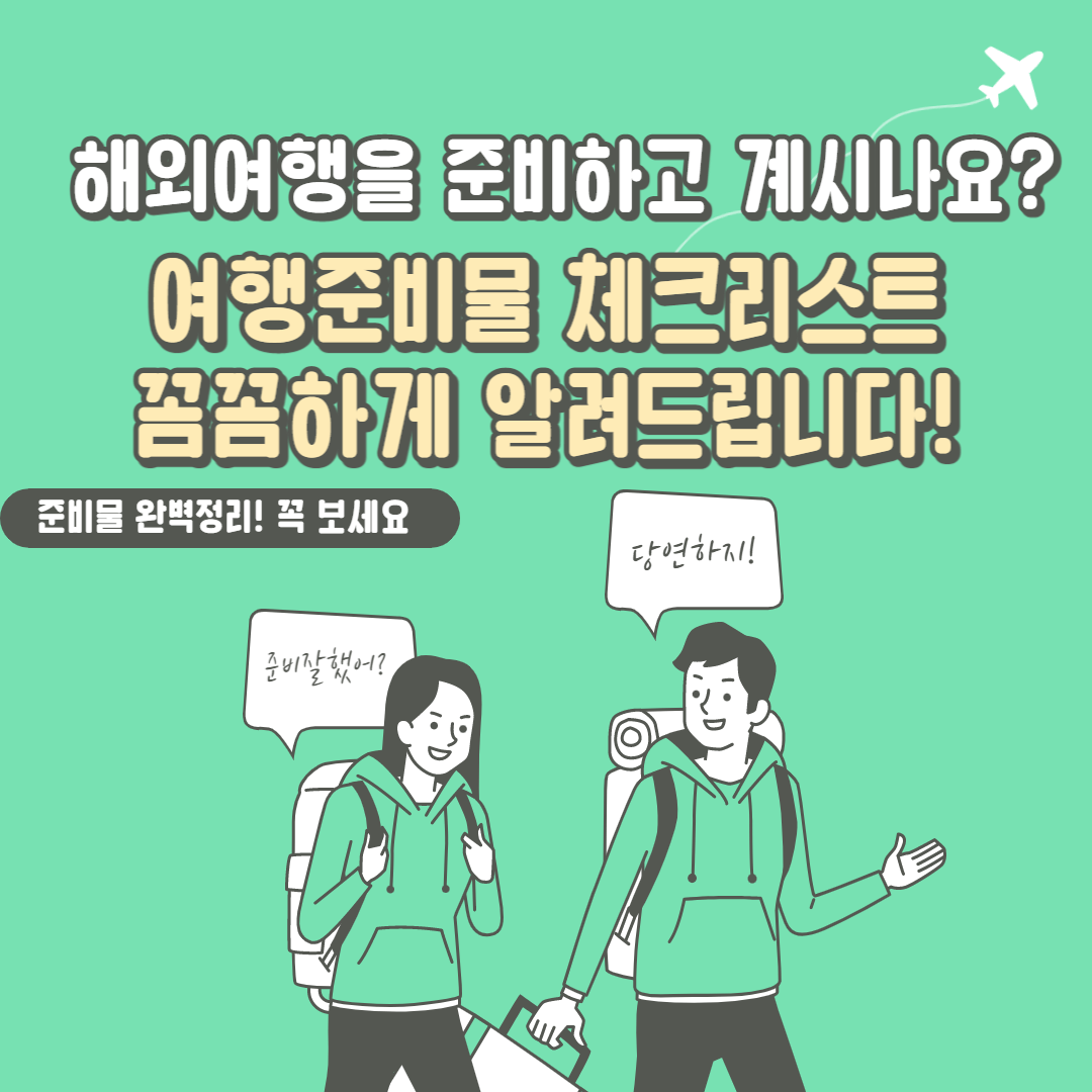해외여행 준비물 체크리스트
