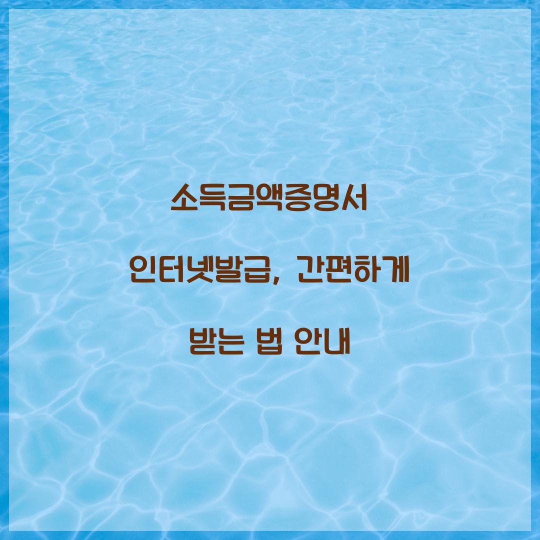 소득금액증명서 인터넷발급