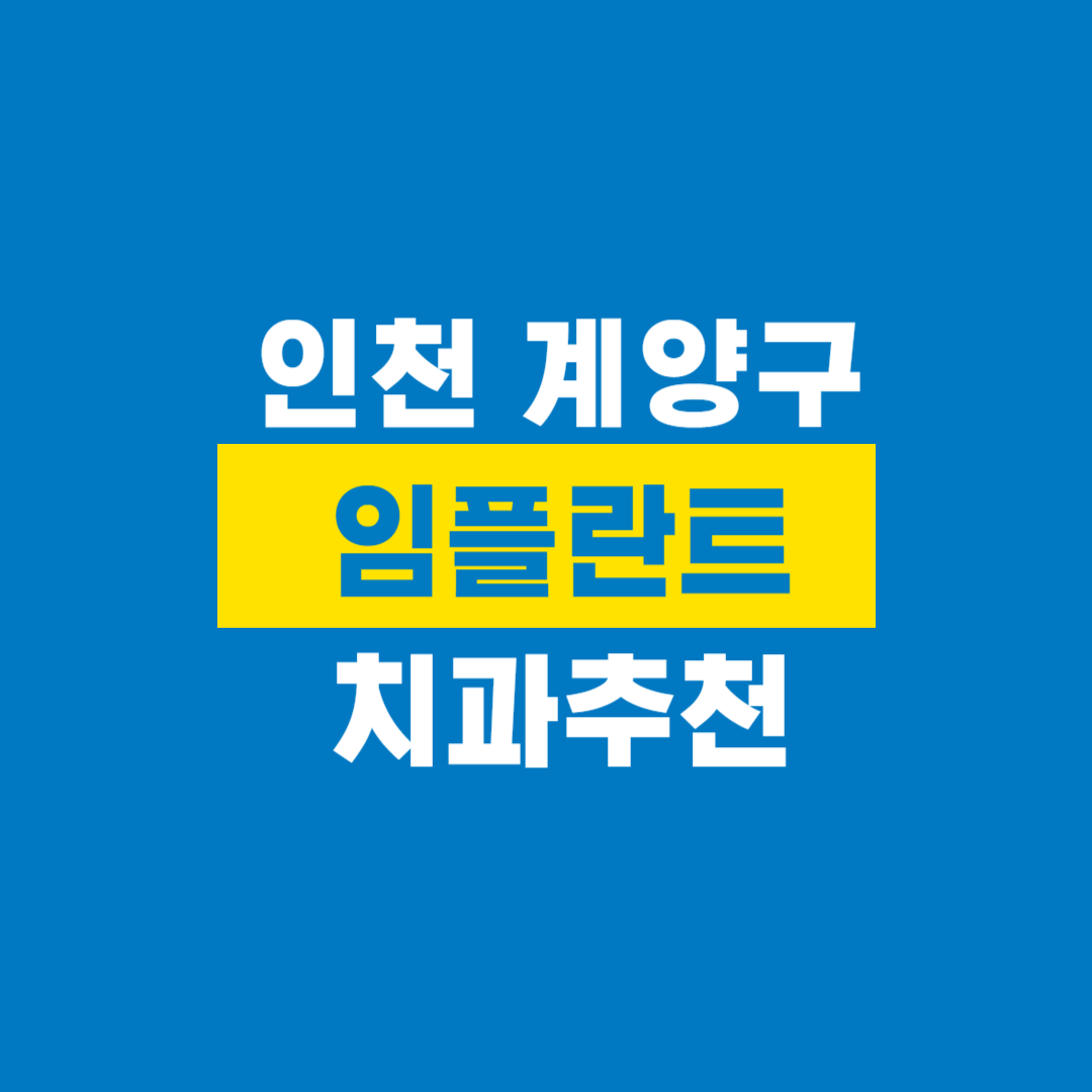 인천_계양구_임플란트