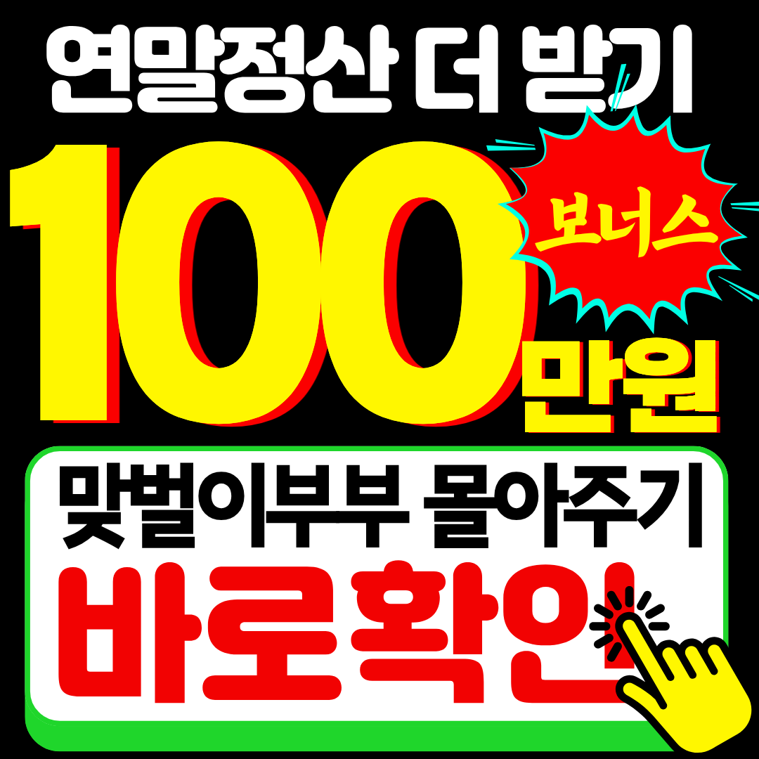 연말정산 맞벌이 부부 몰아주기