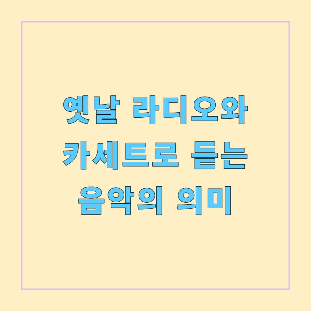 옛날 라디오와 카세트로 듣는 음악의 의미