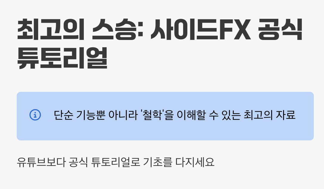 최고의 스승은 &amp;#39;사이드FX&amp;#39; (공식 튜토리얼)