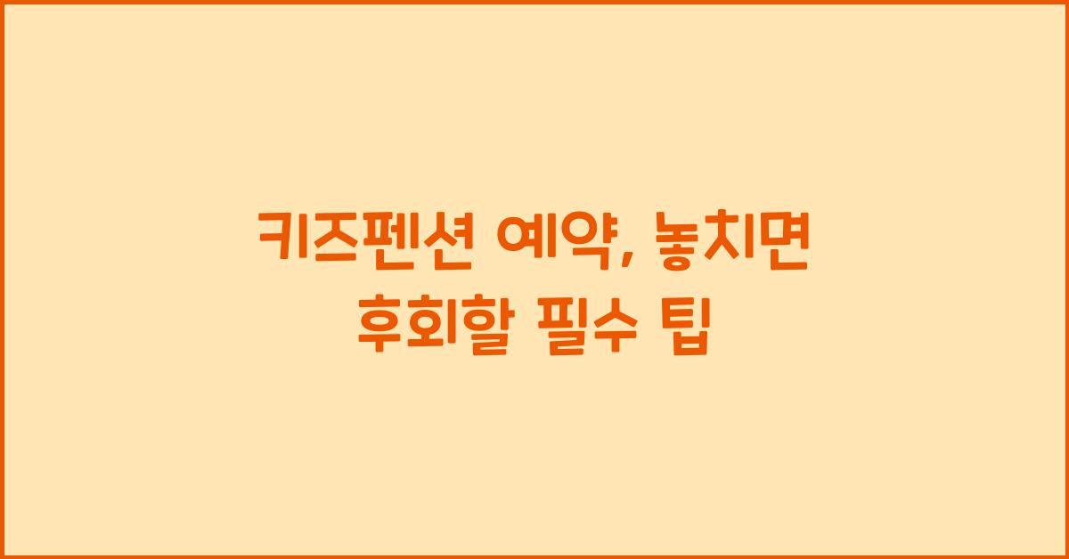 키즈펜션 예약