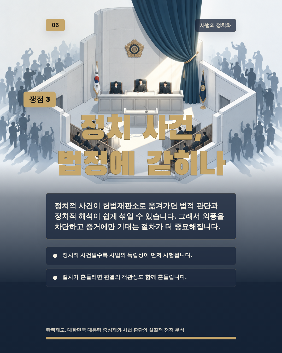 정치 사건, 법정에 갇히나