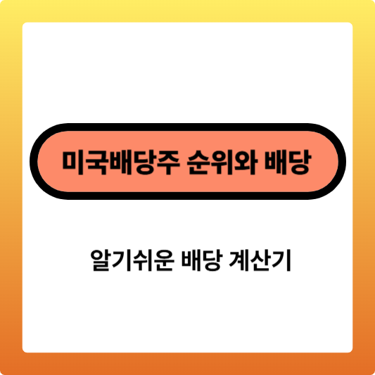 미국배당주 순위와 배당, 배당 계산기 총정리