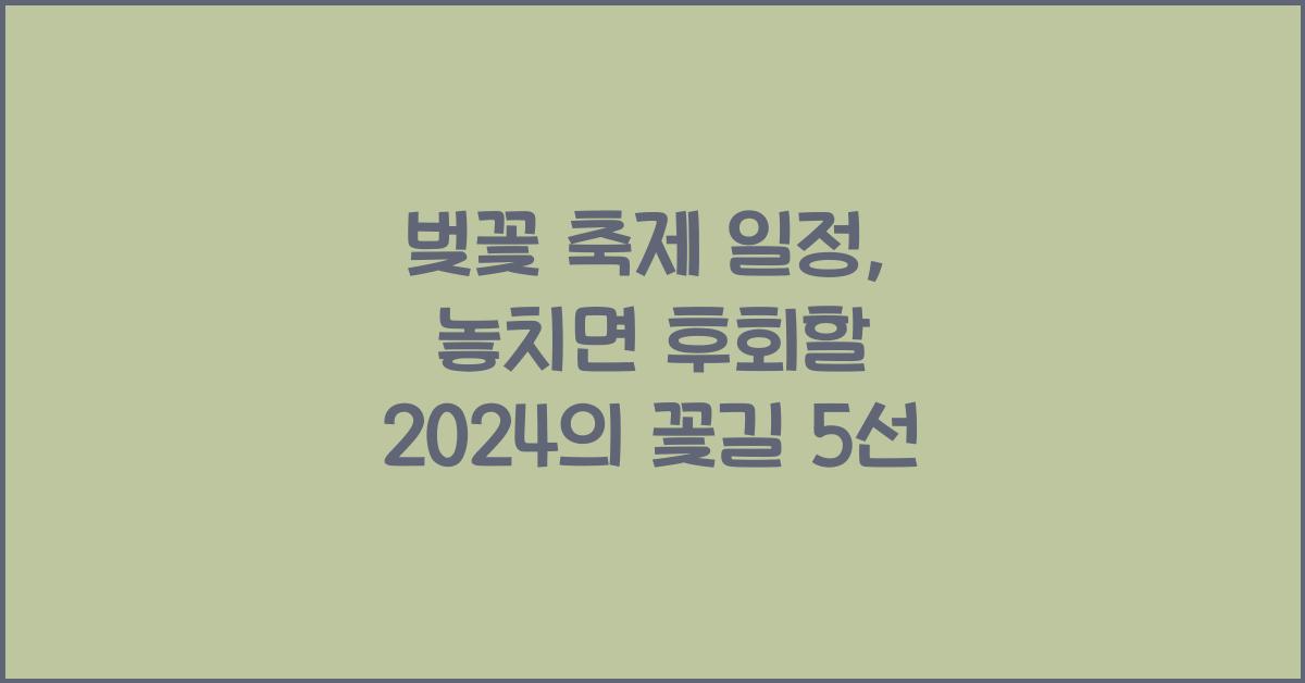 벚꽃 축제 일정