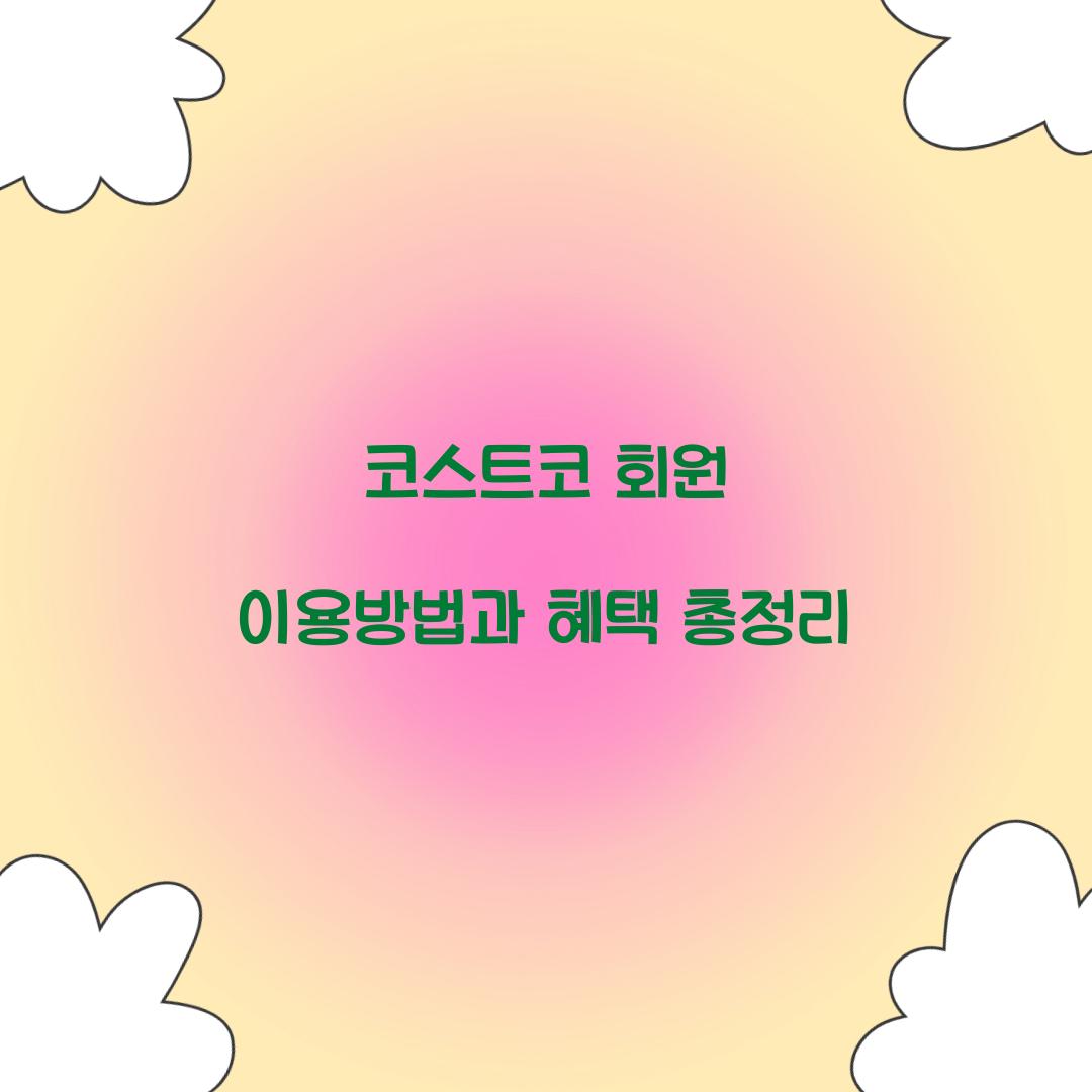 코스트코 회원 이용방법