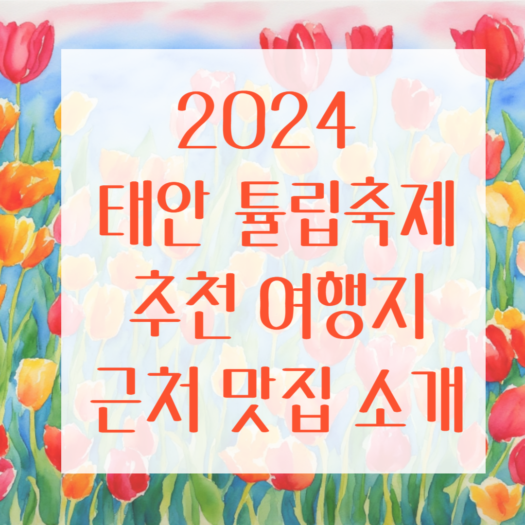 2024 태안 튤립축제