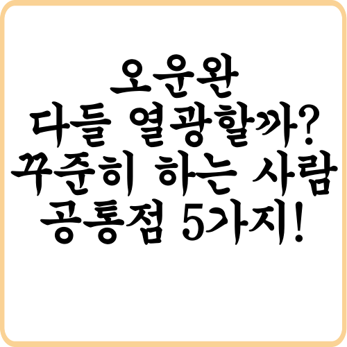 오운완