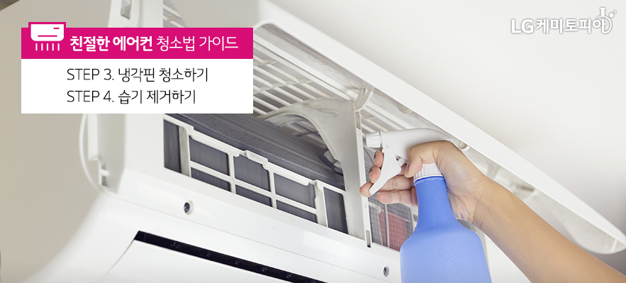 셀프 에어컨 청소 방법