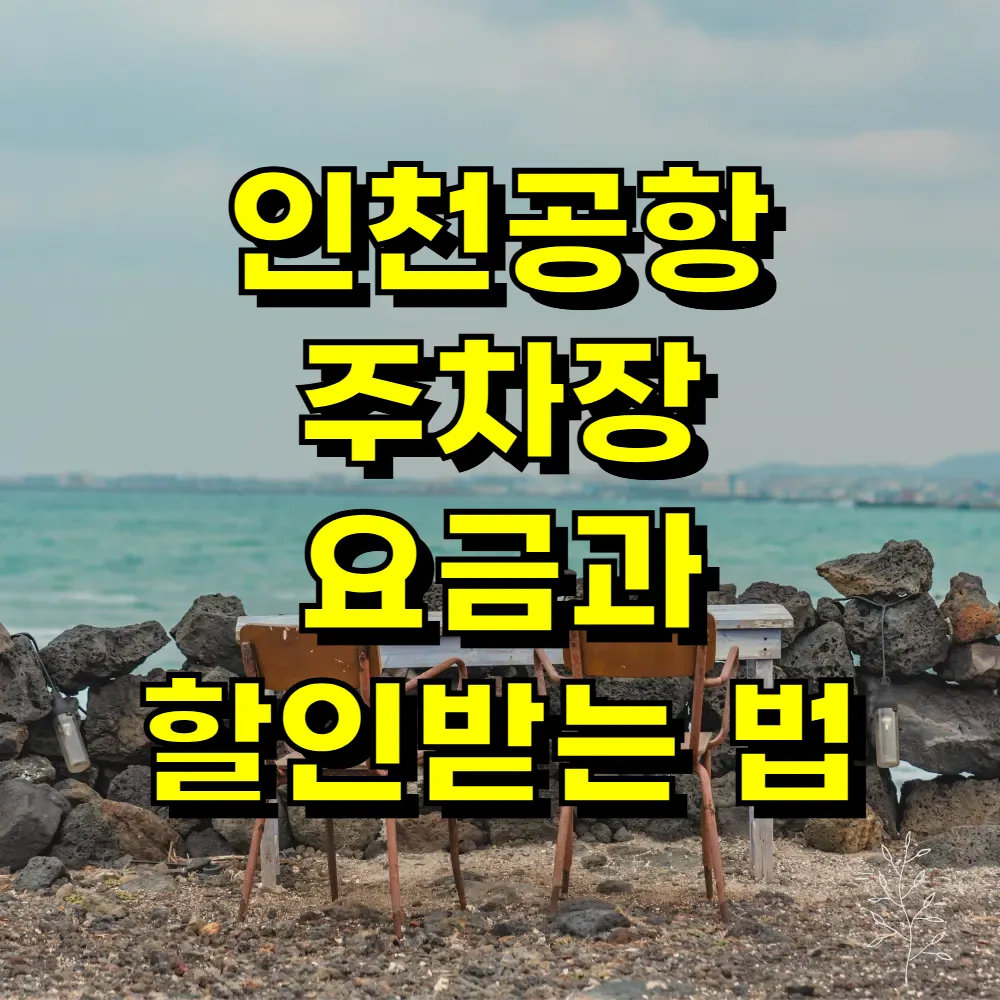 인천공항 주차장 요금과 할인받는 법