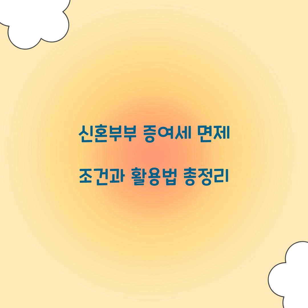 신혼부부 증여세 면제 조건