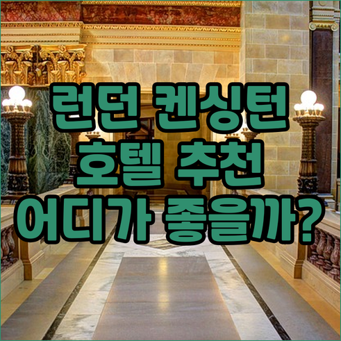 런던 켄싱턴 호텔 추천 어디가 좋을까