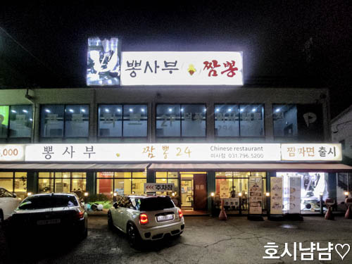 뽕사부 미사점 외관 전경 하남미사 짬뽕 맛집