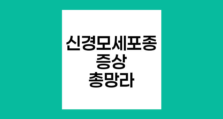 신경모세포종 증상 총망라
