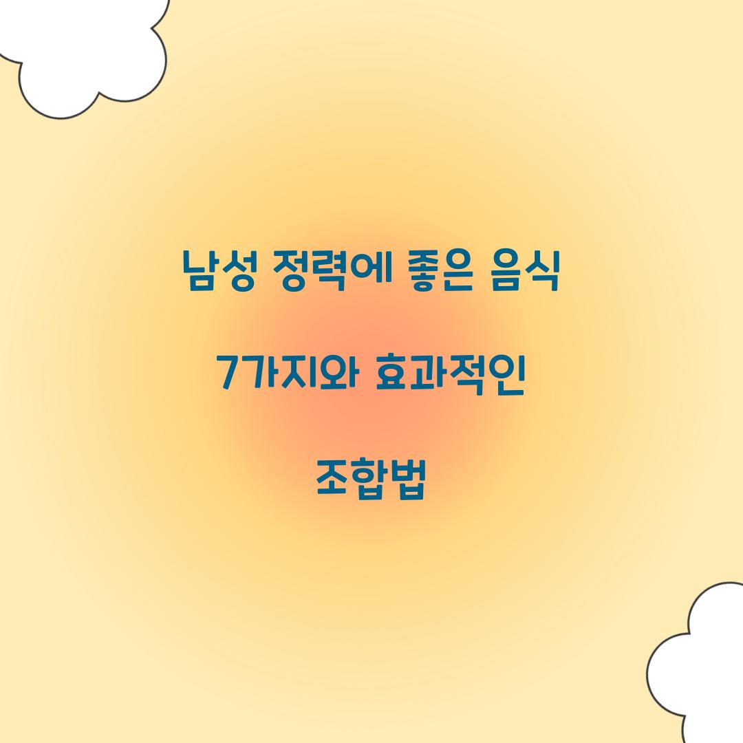 남성 정력에 좋은 음식