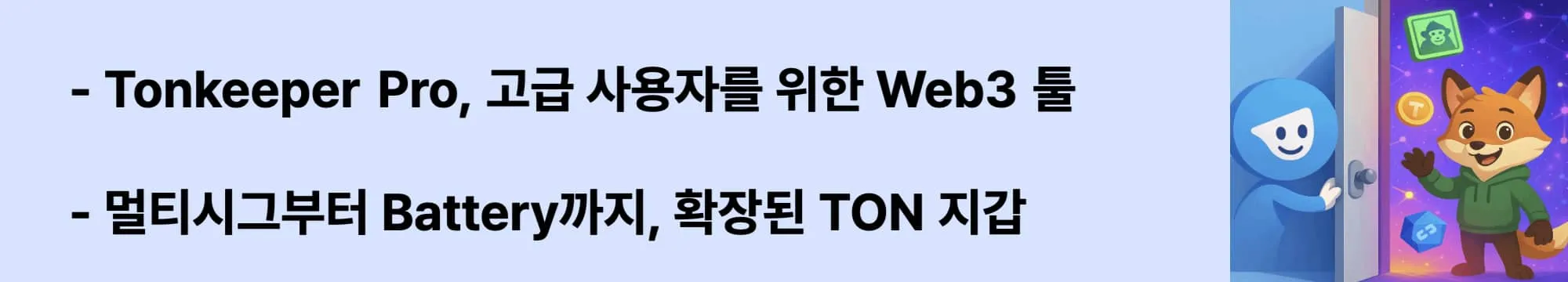 ‘Tonkeeper Pro, 고급 사용자를 위한 Web3 툴’이라는 문구가 포함된 웹배너 이미지. 이 이미지는 Tonkeeper Pro의 고급 기능(멀티시그, 멀티 전송, 가스리스 거래 등)을 시각적으로 전달하며 블로그의 Tonkeeper 확장 기능 안내와 관련된 내용을 설명함 (Tonkeeper Pro, advanced Web3 wallet)