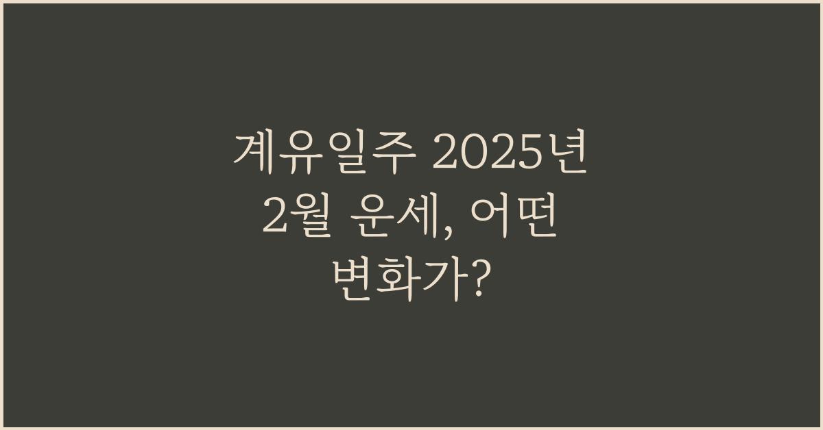 계유일주 2025년 2월 운세