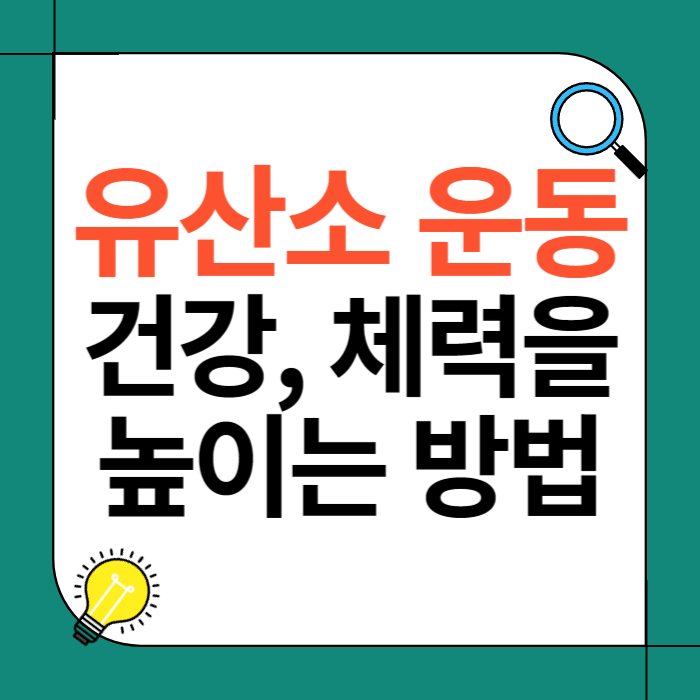 유산소 운동: 건강과 체력