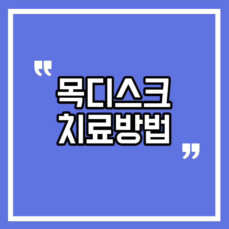 목디스크 치료방법