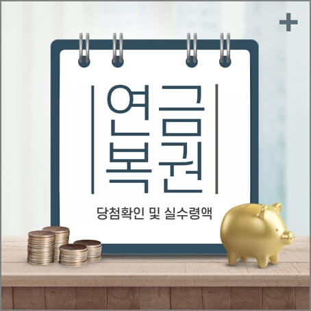 연금복권 당첨확인