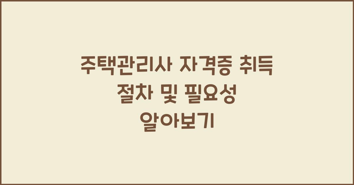 주택관리사 자격증 취득 절차