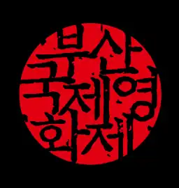 부산국제영화제