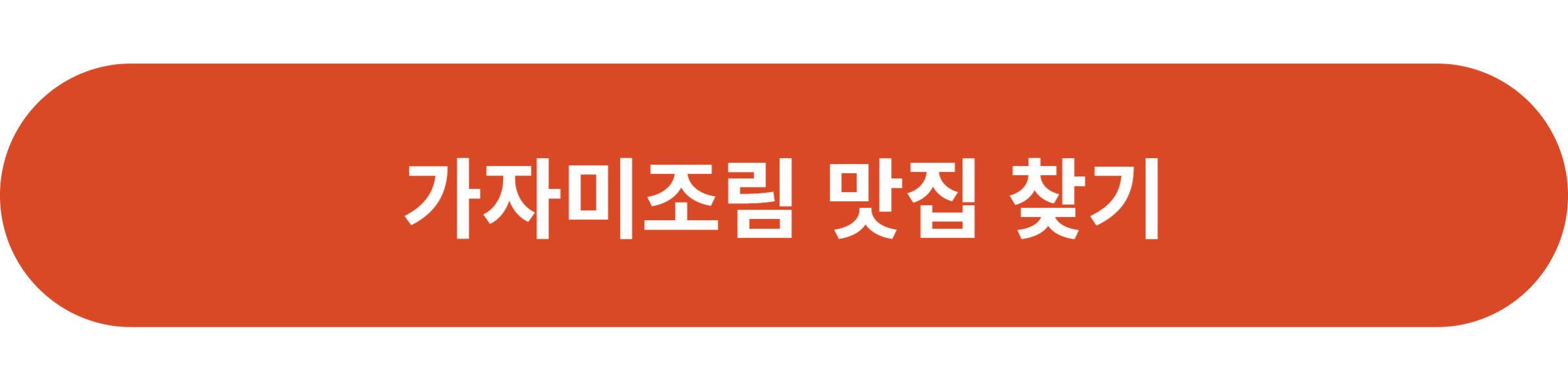 가자미조림 맛집 찾기