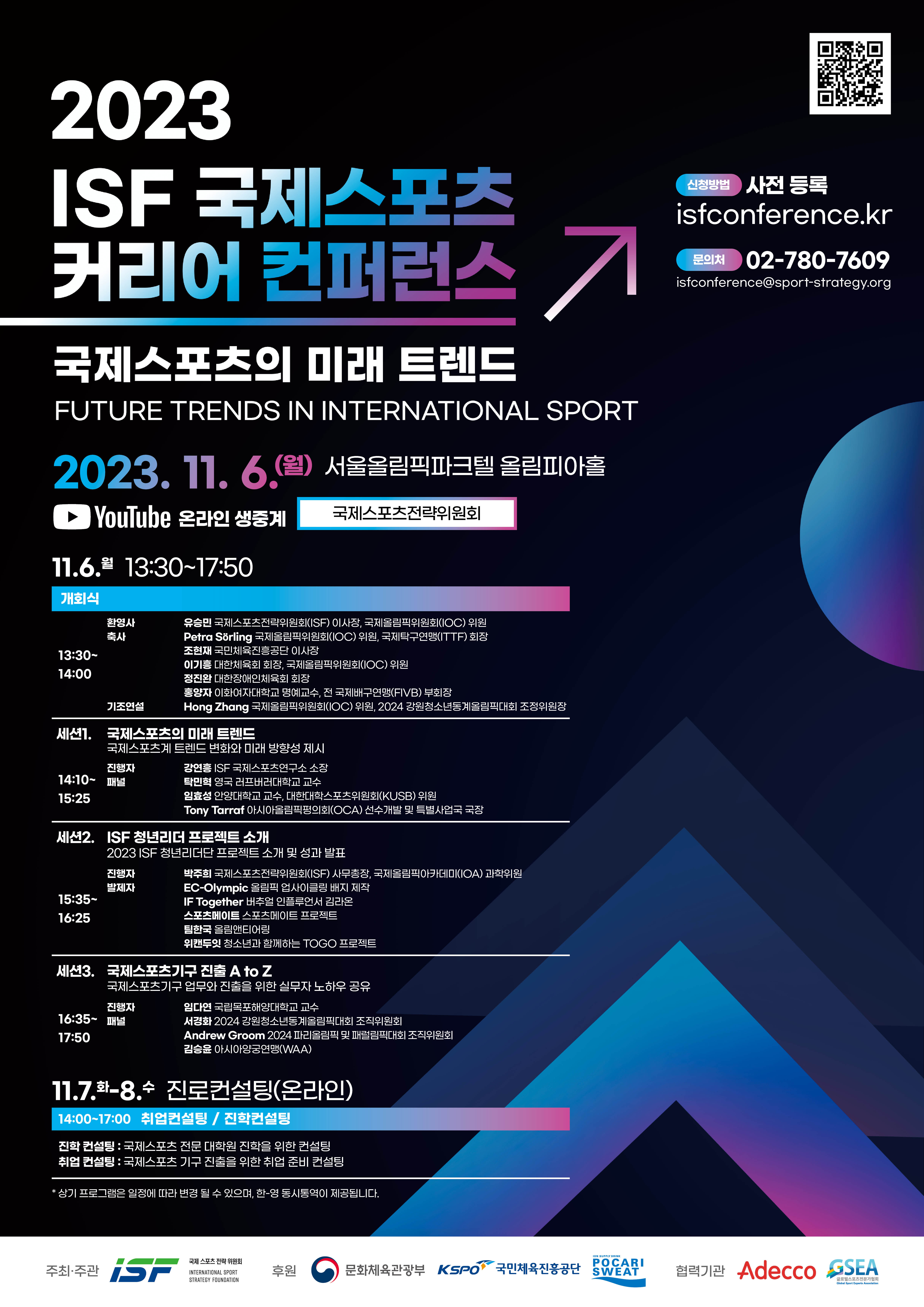 2023 ISF 국제스포츠 커리어 컨퍼런스 공식 포스터