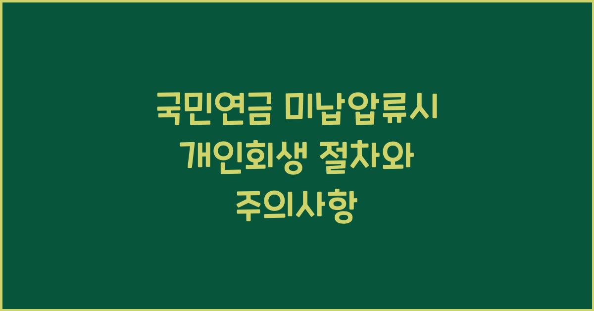 국민연금 미납압류