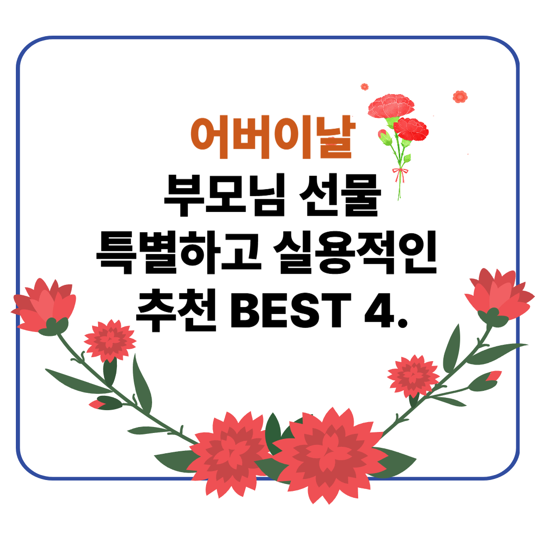 어버이날, 부모님 선물로 특별하고 실용적인 추천 선물 아이쳄 4가지를 선별했다.