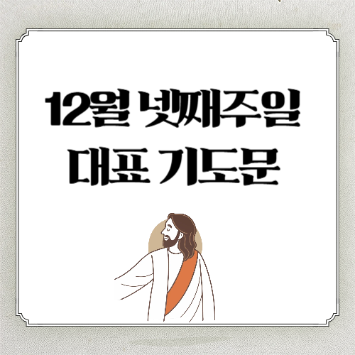 12월 넷째 주일 낮예배 대표기도문