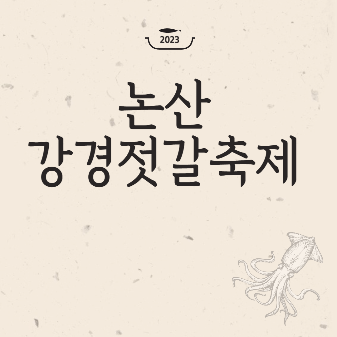 강경젓갈축제