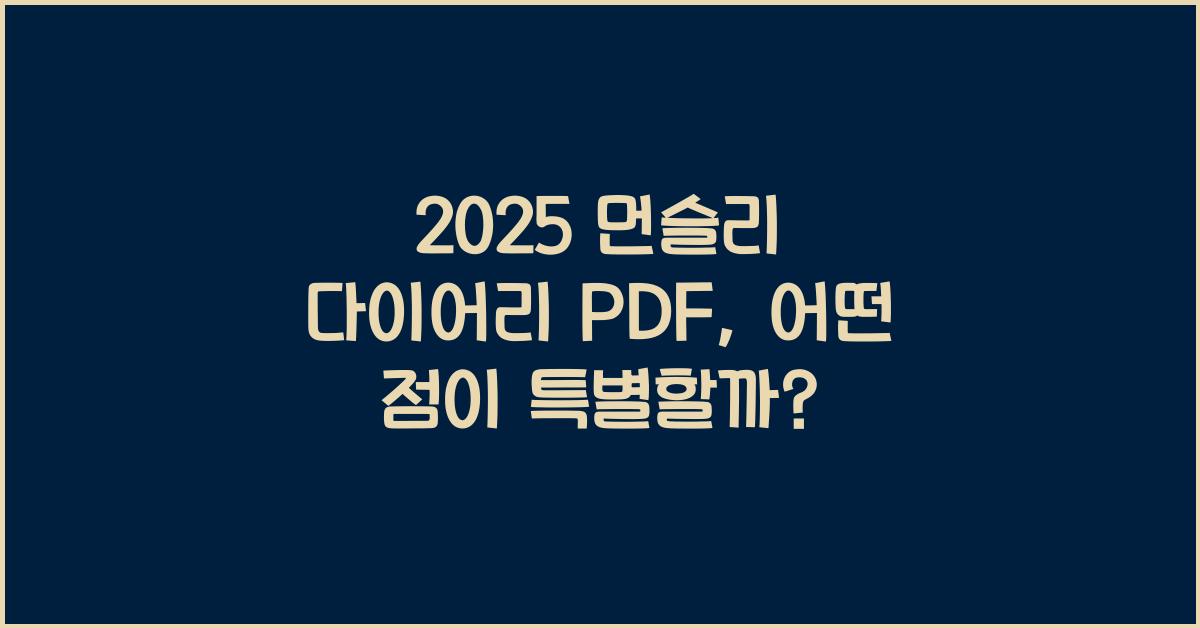 2025 먼슬리 다이어리 PDF
