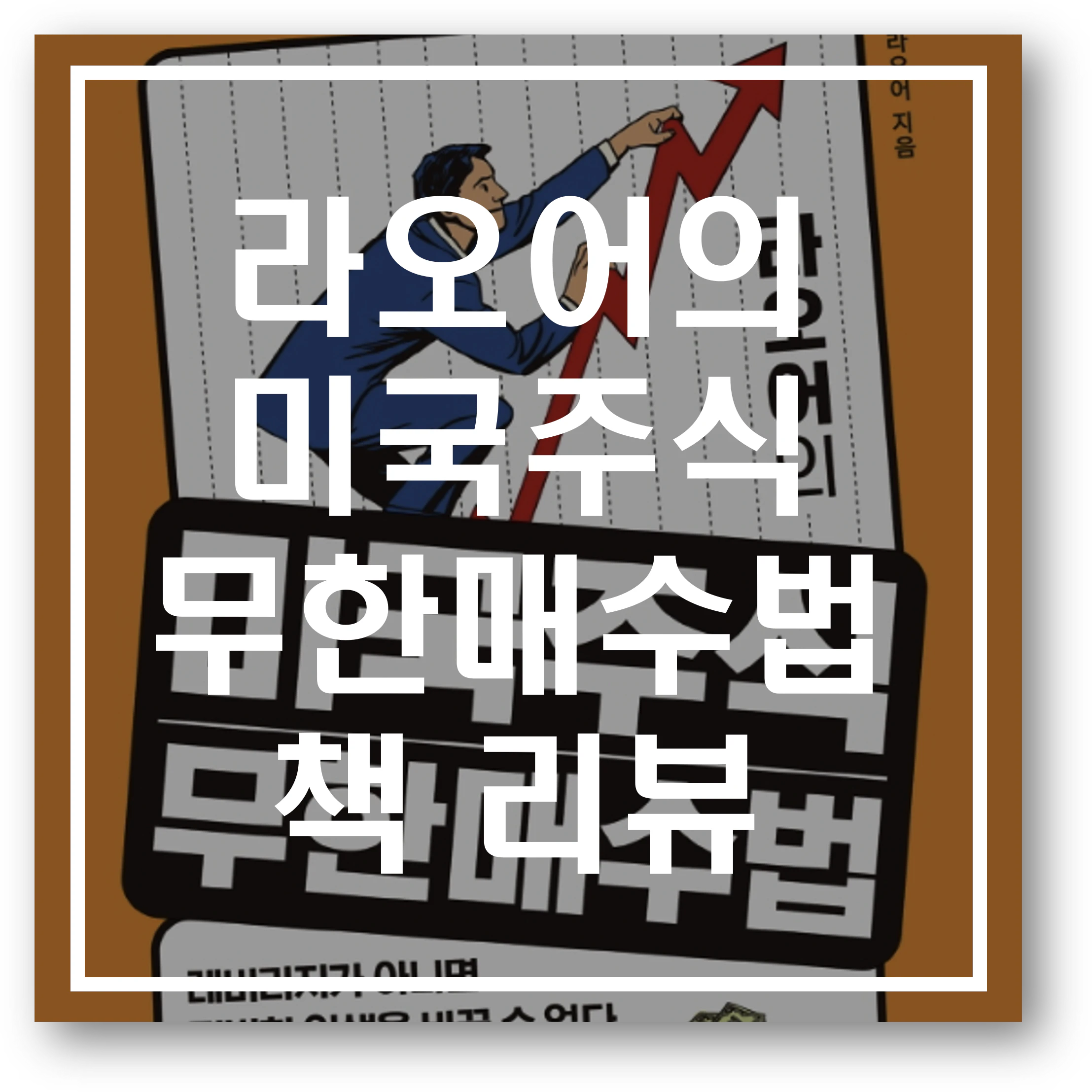 라오어의 미국주식 무한매수법 알아보기