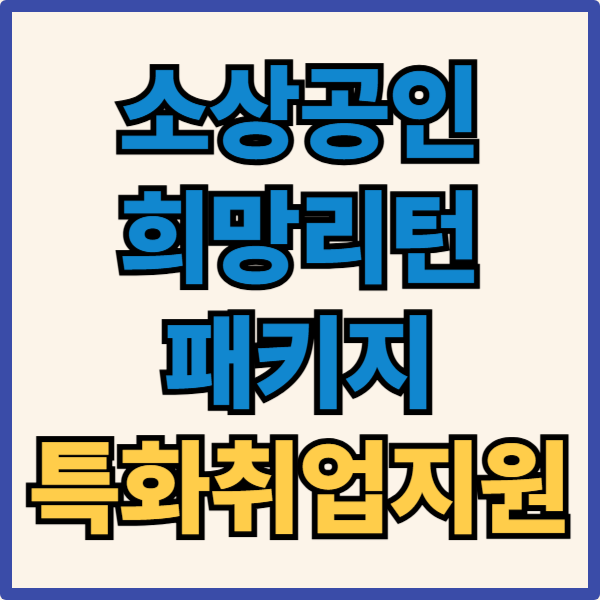 소상공인 희망리턴패키지 특화취업지원 신청 안내
