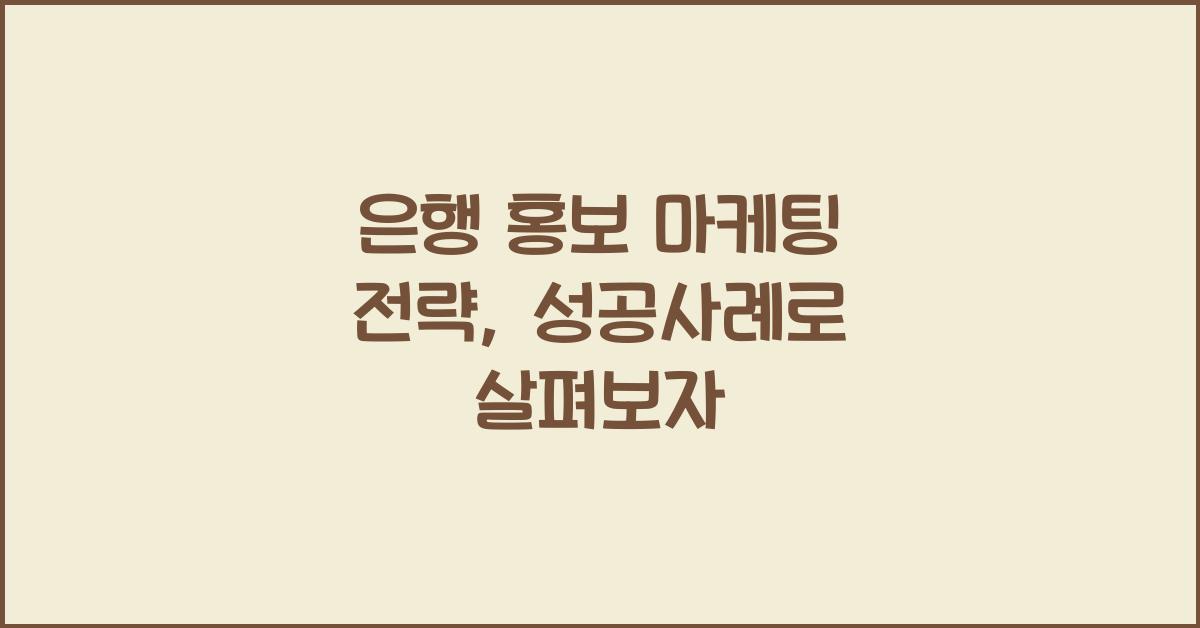 은행 홍보 마케팅 전략