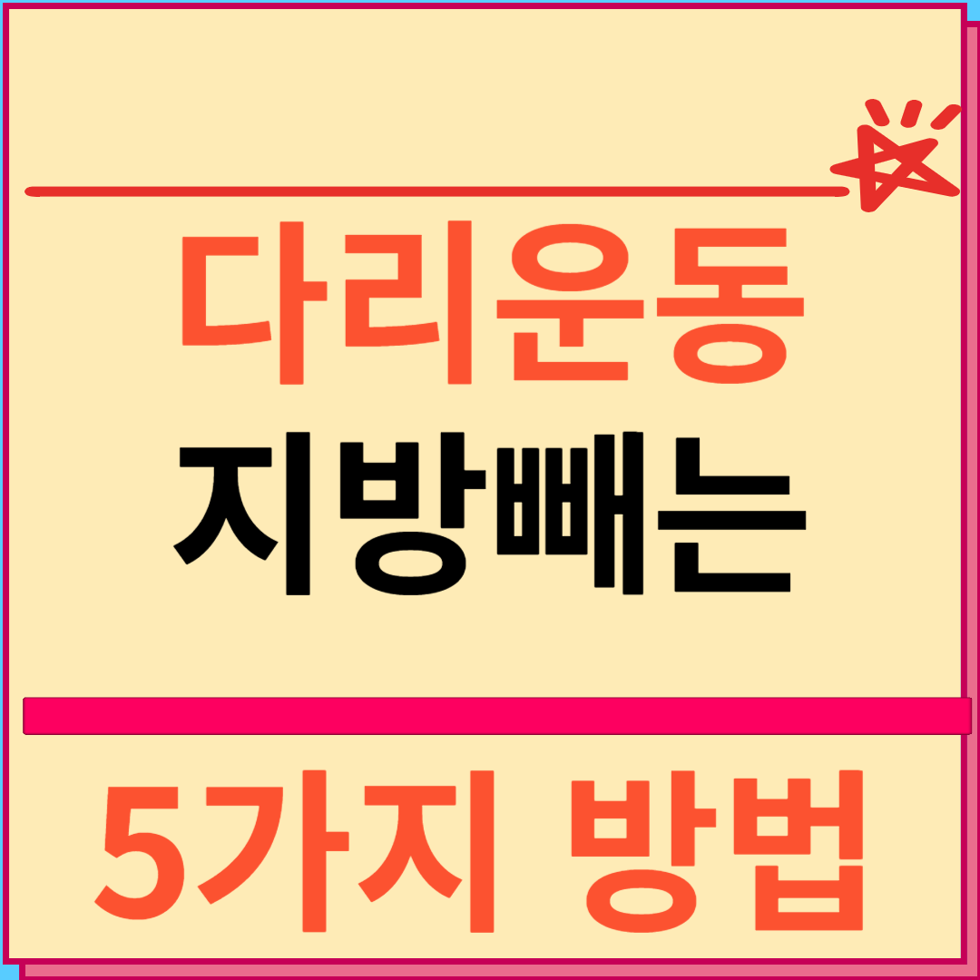 다리운동 효과적인 지방빼는 5가지 방법