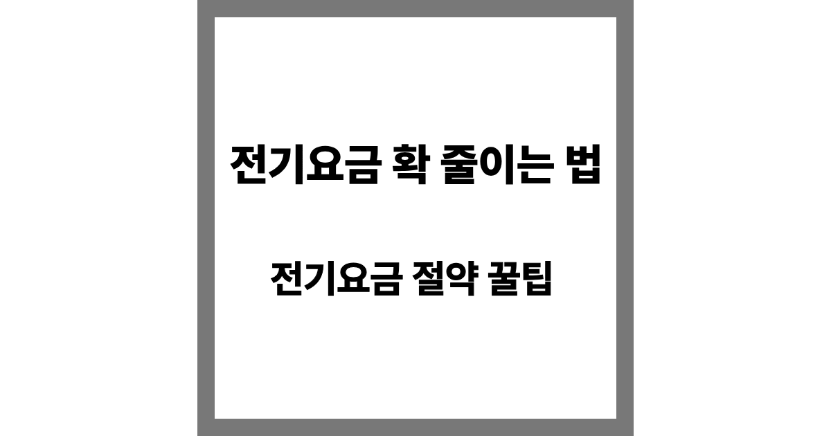 전기요금 아끼는 방법 총정리, 지금 당장 줄일 수 있는 현실적인 절약 방법 (2026 최신)