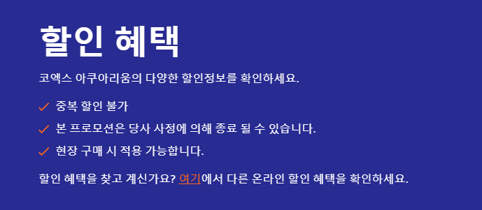 코엑스 아쿠아리움 할인 총정리: 가장 저렴하게 즐기는 방법