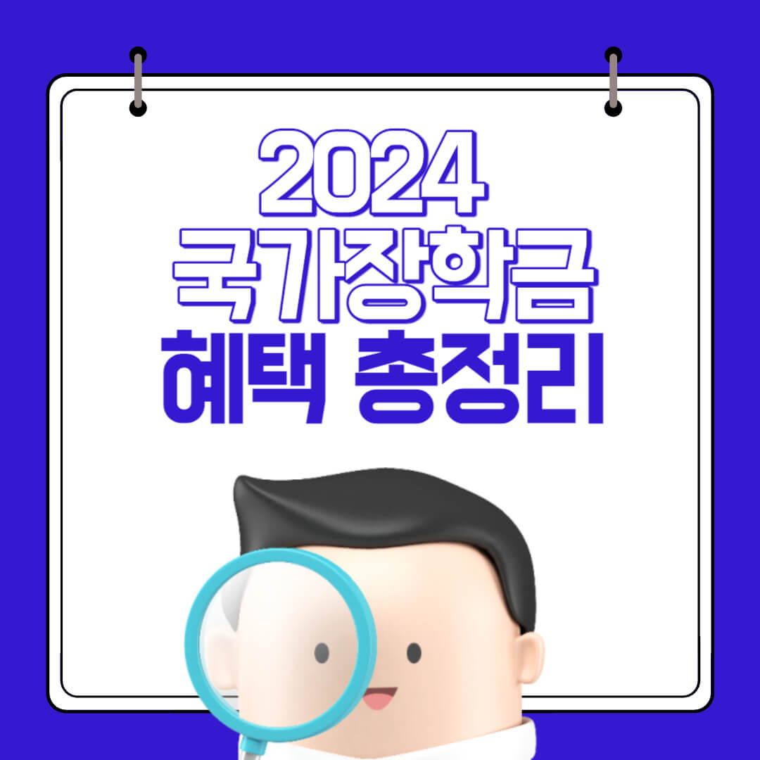 2024 국가장학금 2차 신청기간, 신청방법, 소득분위, 지급일 확인 방법