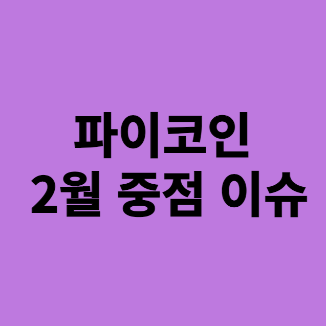 파이코인 kyc 및 중요한 정보 공유 썸네일