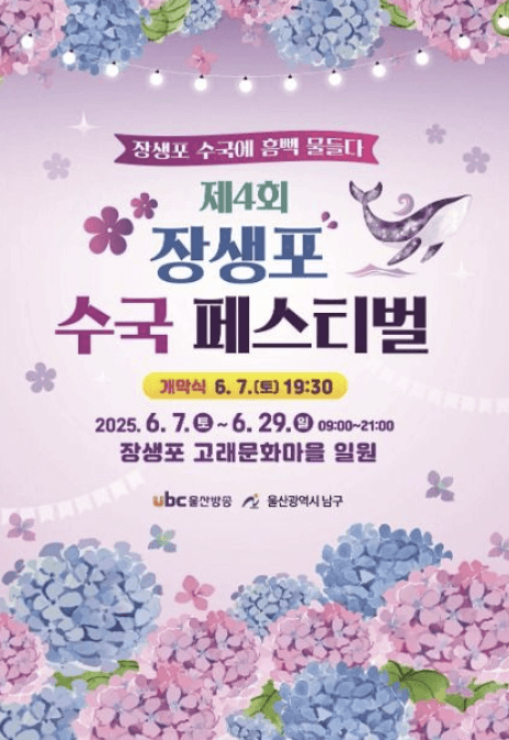 장생포 수국축제